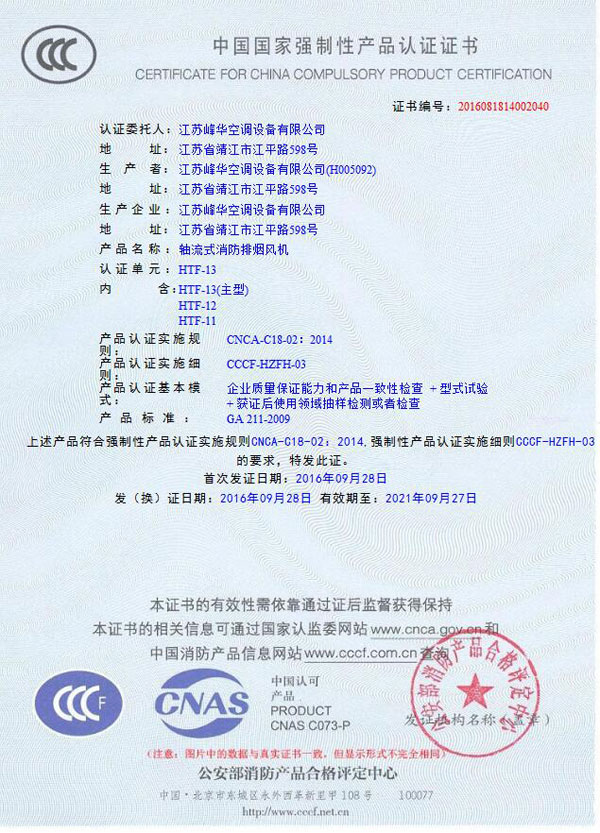 3C certification of axial flow fire and smoke exhaust fan